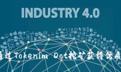 如何通过Tokenim Dot挖矿获得