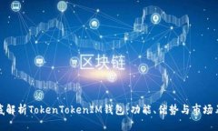 彻底解析TokenTokenIM钱包：