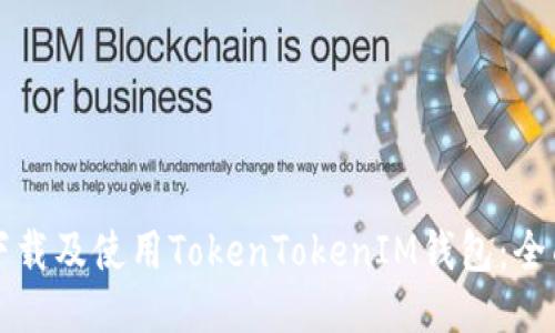 如何下载及使用TokenTokenIM钱包：全面指南
