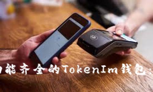 如何构建一个功能齐全的TokenIm钱包：源码解析与应用
