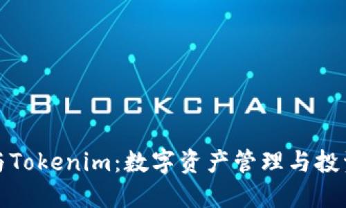 比特派与Tokenim：数字资产管理与投资的选择