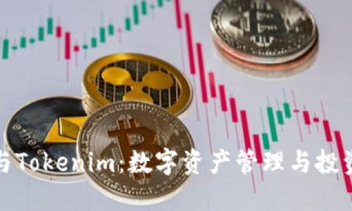 比特派与Tokenim：数字资产管理与投资的选择