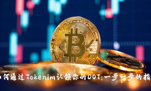如何通过Tokenim认领你的DOT：一步一步的指南
