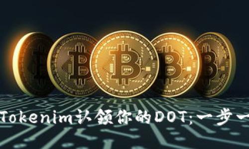 如何通过Tokenim认领你的DOT：一步一步的指南