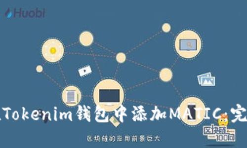 如何在Tokenim钱包中添加MATIC：完整指南