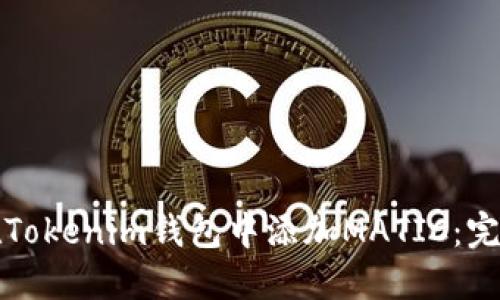 如何在Tokenim钱包中添加MATIC：完整指南