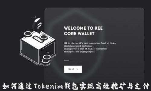 
如何通过Tokenim钱包实现高效挖矿与支付