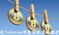 如何通过Tokenim钱包实现高