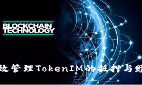 如何高效管理TokenIM的抵押与赎回过程
