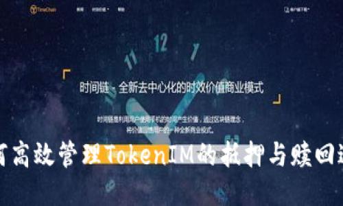 如何高效管理TokenIM的抵押与赎回过程