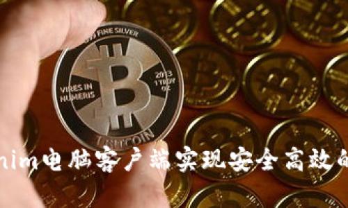 如何使用Tokenim电脑客户端实现安全高效的数字资产管理