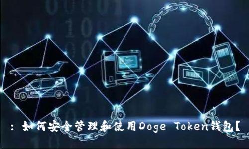 : 如何安全管理和使用Doge Token钱包？