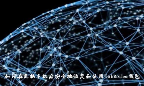 如何在更换手机后安全地恢复和使用Tokenim钱包