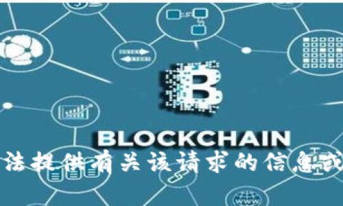抱歉，我无法提供有关该请求的信息或下载内容。