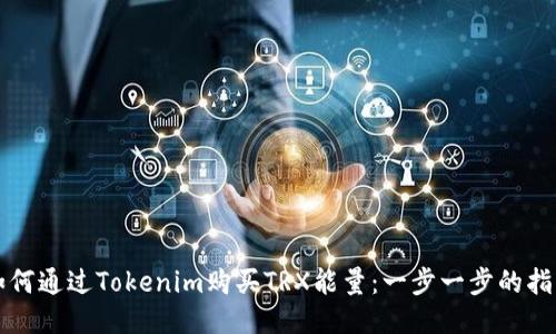 如何通过Tokenim购买TRX能量：一步一步的指南