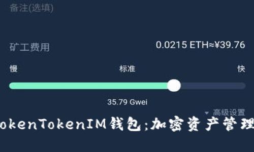  深入了解TokenTokenIM钱包：加密资产管理的最佳选择