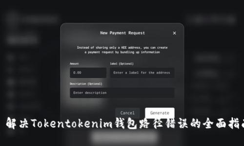 : 解决Tokentokenim钱包路径错误的全面指南