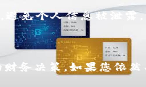 如何将Tokenim中的EOS转出为法币：完整指南

关键词：EOS, Tokenim, 转账

详细介绍：

在数字货币迅速发展的时代，越来越多的人开始接触到各种交易平台，EOS作为一种流行的区块链项目，其转账和交易功能也备受关注。Tokenim是一个用户友好的平台，许多用户在其中持有EOS。然而，许多新手用户常常会对如何将Tokenim中的EOS转出为法币感到困惑。在本指南中，我们将详细介绍如何在Tokenim平台上完成这一过程，包括所需的步骤、注意事项以及经常出现的问题和解决方案。

### 1. 什么是Tokenim？

Tokenim是一个数字货币钱包和交易平台，旨在为用户提供安全、快速、便捷的数字资产管理服务。它支持多种数字货币的存储和交易，包括EOS。在Tokenim上，用户可以方便地查看自己的账户余额，进行交易，甚至参与区块链项目的投票等功能。

### 2. EOS概述

EOS是一个基于区块链的分布式操作系统，旨在为开发者提供一个完备的基础设施，使他们能够在其上构建去中心化应用（DApps）。作为一种高性能的区块链技术，EOS在交易速度、可扩展性和用户体验方面具备显著优势，使得其获得了大量的关注和采用。

### 3. 为什么要将EOS转出为法币？

尽管EOS有许多优点，但用户可能希望将其转化为法币以满足日常消费需求或使用于其他投资。无论是为了获得现金流，还是为了将数字资产多样化，将EOS转出为法币都是一个常见的需求。

### 4. 客户端准备工作

在进行任何转账之前，用户需要确保其Tokenim账户安全并完成必要的身份验证。这通常包括：进入账户，设置强密码，启用二次验证等保护措施。同时，用户需要确保其Tokenim账户中有足够的EOS用于转账。

### 5. 将EOS转出为法币的步骤

#### 第一步：登录Tokenim账户

打开Tokenim的官方网站或移动应用，输入用户名和密码进行登录。确保从安全的设备和网络访问，以避免潜在的安全风险。

#### 第二步：进入转账页面

在您的Tokenim账户中，找到“转账”或“交易”选项。根据平台的设计，这通常在主菜单中或用户个人档案的交易部分中可以找到。

#### 第三步：选择转出类型

在转账页面，选择将EOS转出到法币的选项。您可能需要选择接收方，例如指定要转账到的银行账户或支付平台（如支付宝、微信支付等）。

#### 第四步：输入转账信息

输入您要转出的EOS数量，并确认接收方的信息。确保所有信息的准确无误，并仔细阅读相关费用和转账时间等提示。

#### 第五步：确认交易

检查所有输入的信息，并提交交易请求。待Tokenim处理申请后，您将收到确认信息。根据平台的不同，转账时间可能会有所不同，一般需要几分钟到一周不等。

### 6. 可能出现的问题与解决方案

在进行EOS的转账过程中，用户可能会遇到一些常见的问题，以下是几个透彻的解答：

#### 问题1：如何处理转账失败的情况？

转账失败可能是由多种原因引起的，最常见的原因包括网络延迟、输入错误、余额不足等。在这种情况下，用户首先应检查自己输入的信息是否准确，包括接收地址和数量。此外，也需确保账户中有足够的EOS。如果出现网络问题，可以尝试稍后重试。如果问题依旧存在，最好联系Tokenim的客服以寻求进一步帮助。

#### 问题2：转账手续费的计算方式是什么？

Tokenim在转账EOS时，通常会收取固定的手续费或根据转账额度进行动态收费。手续费的具体计算方式可以在Tokenim的官方网站或用户协议中找到。了解手续费结构能帮助用户在转账前做好预算，并决定是否执行转账。

#### 问题3：转账到银行账户时安全吗？

为了保护用户的资金安全，Tokenim使用了多重安全技术来确保转账过程中的数据安全。然而，在判断转账的安全性时，用户也应保持警惕，确保只将资金转入受信任的银行账户。此外，使用二次验证等安全措施也是保护资金的有效手段。

#### 问题4：转账的时间通常需要多久？

转账所需的时间一般取决于多种因素，包括网络状况和Tokenim的处理速度。通常情况下，从Tokenim到外部银行账户可能需要几分钟到几天不等。用户在进行大额转账时，建议提前做好时间规划，以应对可能的延迟。

#### 问题5：如果我忘记账户密码怎么办？

如果您忘记了Tokenim的账户密码，不用担心。Tokenim通常会提供找回密码的功能。用户可以通过输入注册邮箱或手机号码来重置密码。为确保账户安全，建议使用强密码和定期更改密码，避免个人信息被泄露。

### 结语

将Tokenim中的EOS转出为法币的过程可能看起来复杂，但只要按照上述步骤进行，用户应该能够顺利完成转账。在这个过程中，请保留必要的安全措施，并随时关注市场变化，以做出明智的财务决策。如果您依然有疑问，建议参考Tokenim的官方支持或相关社区的讨论。