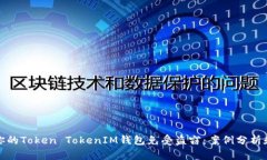 如何保护你的Token TokenIM钱