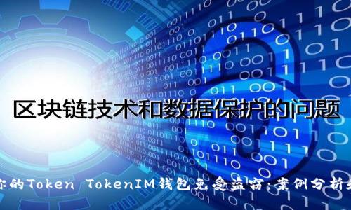 如何保护你的Token TokenIM钱包免受盗窃：案例分析和实用建议