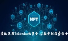 : 如何有效使用Tokenim的资