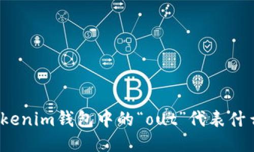 Tokenim钱包中的“out”代表什么？