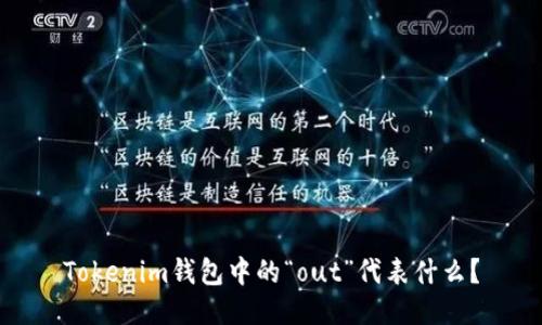 Tokenim钱包中的“out”代表什么？