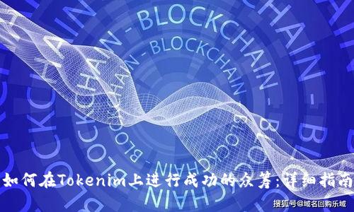 如何在Tokenim上进行成功的众筹：详细指南