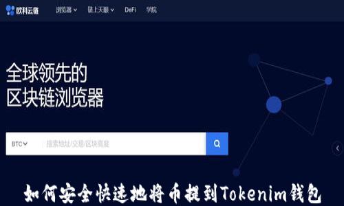 
如何安全快速地将币提到Tokenim钱包