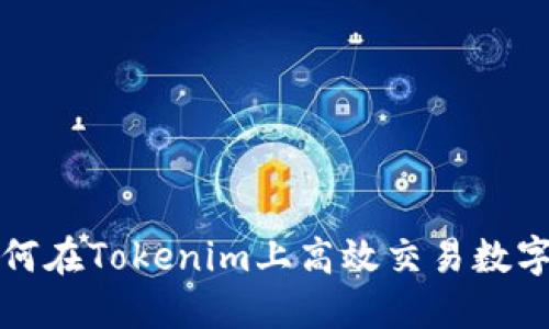 : 如何在Tokenim上高效交易数字货币