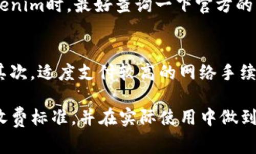 如何了解Tokenim转账的收费标准与流程？

Tokenim, 转账费用, 区块链/guanjianci

在数字货币的交易过程中，转账费用是一个重要的话题。Tokenim作为一个新兴的区块链钱包和转账平台，其转账费用的透明度和合理性直接影响用户的体验和满意度。然而很多用户对于Tokenim转账的具体收费标准和流程仍存在疑惑。本文将详细解读Tokenim转账的收费机制，帮助用户更好地理解费用构成，自己的转账策略。

一、Tokenim转账费用的基本概念
首先，用户在使用Tokenim进行转账时，需要明确的是，转账费用是由多个因素构成的。一般情况下，区块链转账费用由网络手续费和平台服务费两部分组成。网络手续费由区块链网络动态决定，而平台服务费则是Tokenim根据其运营策略设定的固定费用或浮动费用。

二、网络手续费的构成
网络手续费是每一次转账时必须支付的费用，这部分费用直接付给矿工，矿工通过验证和打包交易收取这一费用。在Tokenim平台上，由于其基于以太坊等公链，网络手续费受网络拥堵程度的影响。如果网络交易量增加，手续费也会相应上涨。因此，用户在高峰时段进行转账时，可能会面临较高的网络手续费。

三、平台服务费的设定
除了网络手续费，Tokenim还会收取一部分平台服务费。这部分费用的设定通常是基于市场竞争、用户的交易量以及平台的运营状况等因素。Tokenim可能会对高频交易用户提供一定的优惠策略，从而吸引更多用户使用其平台。

四、如何查询具体收费标准
如果用户想要了解Tokenim的具体收费标准，可以通过几种方式查询。首先，用户可以登录Tokenim的官方网站，很多时候平台会在官方网站上公开其收费标准和政策。其次，用户也可以通过Tokenim的客服咨询具体的费用信息，客服人员通常会给予准确的回答。此外，用户还可以在社交媒体群组、区块链社区等平台上查找相关信息，了解他人的交易体验和费用反馈。

五、转账费用的策略
为了减少在Tokenim转账过程中的费用，用户可以一些策略。比如，选择在网络负载较低的时段进行转账，通常这些时段的网络手续费会相对较低；同时用户也可以关注Tokenim的优惠活动，例如在某些特定时间段内可能会减免部分服务费。此外，了解Tokenim的转账限额设定也能帮助用户合理安排自己的资金流动，避免重复转账带来的费用浪费。

六、保持关注Tokenim的更新与变动
Tokenim作为一个动态发展的平台，可能会不定期调整其收费标准和转账政策。因此，用户保持对Tokenim的关注，将有助于及时获取相关信息，做出合理的转账决策。可以通过订阅Tokenim的官方新闻或关注其社交媒体账号，掌握第一手的动态消息。

可能相关的问题

问题1：Tokenim转账的手续费是否与其他平台相比更高？
对于这个问题的回答，需要进行一些比较分析。首先，不同区块链钱包或交易所的转账手续费结构各异，包括还受网络拥堵程度、用户地域、币种等多种因素的影响。在大多数情况下，Tokenim的手续费相对于市面上其他一些主流平台是具有竞争力的，但在特定情况下，如高频交易、资产转移等场景，可能会存在费用上升的现象。
其次，用户也应明确，手续费不只是依据固定收费标准来决定，同时还与网络极具波动性因素紧密相关。因此，在选择使用Tokenim或者其他平台进行转账时，用户应结合自身转账规模、频率以及时效性等情况做出合理选择。

问题2：在Tokenim上进行转账时，如何计算实际费用？
进行转账时，用户在Tokenim界面上可以清晰地看到转账所需支付的费用总额。通常委托用户进行转账时，系统会通过提示告诉用户应支付的网络手续费及平台服务费。网络手续费通常是实时计算的，而平台服务费在转账时一般是固定的，易于。此外，用户在转账前最好查看一下当前网络状态，了解网络手续费的实际情况，以方便做出最佳的费用预算。

问题3：如果我在Tokenim上转账失败，费用是否退款？
Tokenim提供的转账功能是建立在区块链网络的基础之上的，转账失败的原因多种多样，包括网络超时、地址错误、资金不足等。总体来说，Tokenim的网络手续费一旦成功支付，无论转账结果如何，这笔费用是不会退还的。这一点是区块链的系统机制所决定的。因此，用户在进行转账时，应确保输入的信息正确、确认余额充足，并选择合适的时间段进行操作。根据Tokenim的使用条款，恢复或补偿由失败转账导致的费用损失通常是不予受理的。

问题4：Tokenim的转账是否有最低限额？
在Tokenim进行转账时，确实会存在最低限额。不同币种、不同类型的转账，其最低限额会有一定差异。设立最低转账额度的目的在于保护用户的资金安全，且确保平台的正常运营及服务。在用户首次使用Tokenim时，最好查询一下官方的转账规则或咨询客服，以避免因为不知情而导致的转账失败。用户可通过Tokenim官网或App进行相关查询。

问题5：如何提高Tokenim的转账速度？
对于用户而言，转账速度可以直接影响资金的流动性和使用体验。在Tokenim上提高转账速度的方法主要有以下几点。首先，用户可以在高峰期以外的时间选择转账，此时网络负载较低，手续费也相对较低。其次，适度支付较高的网络手续费，平台通常会优先处理支付较高手续费的转账请求。最后，关注Tokenim的系统升级或公告，了解平台的技术进展，可以为用户的交易提供更为优质的体验。

以上是关于Tokenim转账费用的详细介绍及一些相关问题解析。对于任何用户来说，了解转账费用不仅能帮助其节省资金，更能提高转账效率，整体交易体验。希望本文能够帮助大家更好地理解Tokenim的收费标准，并在实际使用中做到省钱、省时。