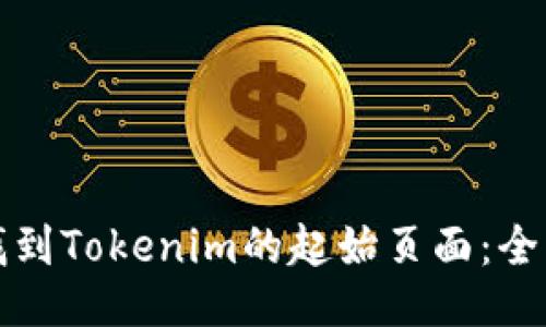 如何找到Tokenim的起始页面：全面指南