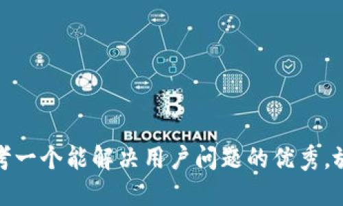 思考一个能解决用户问题的优秀，放进