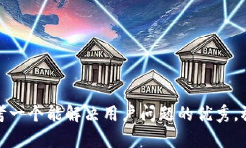 思考一个能解决用户问题的优秀，放进