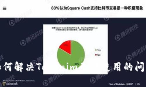 如何解决Tokenim无法使用的问题
