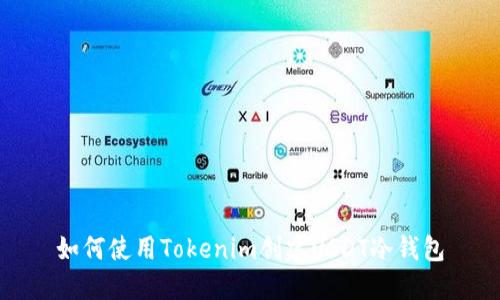 如何使用Tokenim创建USDT冷钱包