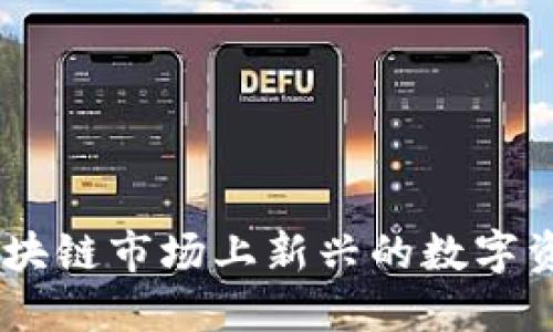 Tokenim：区块链市场上新兴的数字资产管理平台