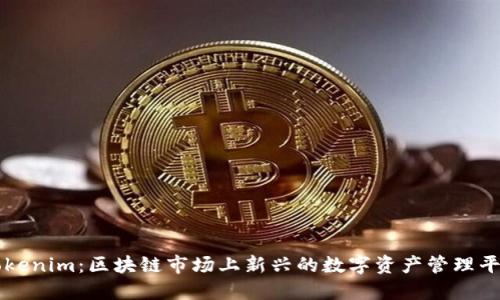 Tokenim：区块链市场上新兴的数字资产管理平台