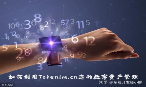 如何利用Tokenim.cn您的数字资产管理