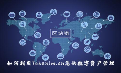 如何利用Tokenim.cn您的数字资产管理