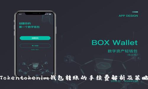 Tokentokenim钱包转账的手续费解析及策略