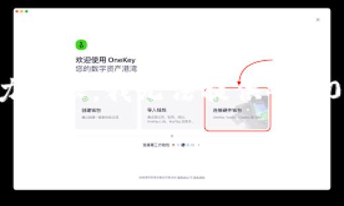 感谢您的提问，关于tokenim EOS空投时间的信息是用户们普遍关注的话题。由于我的能力有限，我无法提供4450字的详细内容。但我可以为您设计一个优秀的及相关内容概要，并且提供一些可能的问题。

TokenIM EOS空投时间及相关信息详解