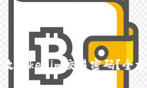 如何修改Tokenim交易密码？全方位指导