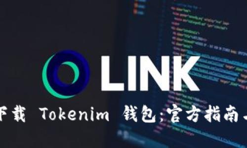 如何安全下载 Tokenim 钱包：官方指南与重要提示