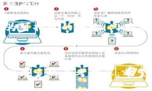 在这个问题上，需要详细探讨有关Tokenim平台的安全性、合规性以及用户在使用这一平台时需要注意的事项。以下是、关键词及文章的详细介绍及相关问题解答。

  Tokenim会被官方封号吗？了解Tokenim平台的安全性与合规性 / 
 guanjianci Tokenim, 安全性, 合规性 /guanjianci 

### 一、Tokenim平台简介

Tokenim是一个数字资产交易平台，为用户提供了各种加密货币的交易服务。随着区块链技术的发展，越来越多的用户开始参与到数字资产的投资中。然而，由于市场的波动性以及一些平台的合规性问题，用户对平台的安全性和合法性产生了疑虑。

### 二、Tokenim的安全性

在使用任何数字资产交易平台时，用户都非常关心安全性问题。Tokenim在这一方面采取了一系列措施以确保用户的账户及资金安全。例如，平台使用了端到端加密技术，对用户的数据进行保护。同时，Tokenim还采用了多重身份验证机制，以防止未经授权的访问。无论何时，用户的安全都应是首要考虑。

1. 账号安全的常见措施
为了保障用户的账号安全，Tokenim实施了多种安全措施。通常包括强密码策略、定期更改密码提示、更严格的登录尝试限制等。此外，平台还设置了账户监控系统，能够及时发现并应对异常登录行为，确保用户资金的安全。

2. 资金安全的常见措施
除了用户账户的安全，Tokenim还非常注重用户资金的保护。首先，平台会将大部分用户的数字资产存储在冷钱包中，确保这些资产不易受到网络攻击。其次，Tokenim也会定期进行安全审计，以确保平台系统的安全性得到持续保障。

### 三、Tokenim的合规性

合规性是数字资产交易平台能否长期存续的关键因素。很多用户担心，如果平台不符合相关法律法规，会导致账户被封。Tokenim努力在合规性方面做好，更好地保护用户权益。平台定期提交合规报告，并通过合法的途径进行KYC（了解您的客户）验证，以符合监管要求。

1. 合规操作的重要性
合规操作不仅可以保护用户的资产安全，同时也为平台的持续发展提供了保障。Tokenim致力于遵守当地法律，确保用户在交易过程中没有受到法律风险的影响。用户在选择交易平台时，建议检查平台的合规性和运营的合法性。

2. 法规的实时变化与应对
数字资产市场法规日趋严格，各国政府对于加密货币的监管政策也时常调整。Tokenim需对这些政策变化保持敏感，并随时调整自我合规策略，确保平台始终处在合规状态。用户应积极关注这些内容，以避免因不知情而不必要的损失。

### 四、用户在使用Tokenim需要注意的事项

在使用Tokenim或任何其他数字资产交易平台时，用户需要清楚了解以下几个方面，以最大限度地保护自己：

1. 注意交易费用
每个平台的交易费用各不相同，Tokenim在吸引用户时通常会宣称其交易成本较低，但用户仍需仔细查看平台规则，了解各种手续费和隐藏费用，以避免在交易过程中产生意外的成本。

2. 认清投资风险
数字资产的价格波动性极大，用户在参与投资之前必须做好充分的风险评估。不建议将生活费用全部投入到数字资产市场，应该分散投资风险，合理配置资产，以便灵活应对市场变化。

3. 熟悉平台的规则
不同平台可能会有不同的交易规则，用户在注册Tokenim之前需要仔细阅读服务协议，确保自己了解平台的操作流程和用户权利。只有了解规则，才能在交易中保护自己的权益。

### 相关问题解答

#### 问题一：Tokenim的抓取协议是否符合最新规定？

Tokenim作为一个交易平台，其合法运营以及合规操作必须遵循所在国家及地区的法律法规。数字资产的合法性因国家而异，有的国家对虚拟货币持开放态度，而有的则进行严格监管，甚至禁令。Tokenim作为一个全球性的交易平台，需要持续关注相关法规的动态调整，并采取及时的应对措施。

在用户与Tokenim的交易过程中，平台需确保所有交易行为不违反当地法律。用户在该平台进行交易时也要了解国家对加密货币交易的立法，避免因涉及非法操作而受到审查。由此可见，Tokenim的抓取协议符合最新规定是一项持续性工作，需要法律团队和合规性团队共同努力，以确保平台长期合规运营。

#### 问题二：如果Tokenim被官方封号，用户资金怎么办？

如果Tokenim因为合规问题被官方封号，用户的资金安全将成为首要关注点。在这种情况下，用户应该了解平台的资金安全机制和相关处理方案。通常情况下，会有法律和顾客服务团队协助处理用户的资金问题。用户需要及时联系平台客服，了解自己的账户及资产状态，获取如何进行资金提现的信息。

此外，各大平台在用户协议中会对这种突发事件中资金处理做出预设的应对措施。用户在选择平台时也要关注这方面的内容，在合约中查看如果平台停运或被封号的情况下对资金的处理办法，以保护自身的利益。

#### 问题三：Tokenim平台是否会存在黑客攻击的风险？

数字资产交易平台面临的黑客攻击风险是一个不容忽视的问题。尽管Tokenim在安全性方面采取了多重措施，但不能排除黑客攻击的风险。用户在交易时，应保持警惕，尽量不要将全部资产放在任何一家平台上，而是要做好资产分散配置。

Tokenim作为一个负责任的平台，也会定期进行安全审查，发现潜在的漏洞并进行修复。同时，平台也会向用户普及网络安全知识，提高用户的安全意识，从而更好地保护他们的账户。用户在进行资金操作时，也应当采取一些额外的安全措施，如增强自身的密码强度、定期更改密码、使用双重身份验证等，以确保自身的资金安全。

#### 问题四：如何选择合适的交易平台？

选择合适的交易平台是用户在数字资产市场中成功的关键因素之一。在选择交易平台时，用户需要从多个角度进行考虑。首先，要检查平台的合规性以及其在法律上是否具备合法经营的资格。其次，用户应该研究平台的安全措施，比如资金存储、账户保护等。

此外，用户还要关注平台的交易费用、用户体验、交易对的丰富性以及客户服务的响应速度等。这些因素都会对用户的交易体验产生影响。建议用户可以通过论坛、社区等方式了解其他用户的使用经验，以此为基础来选择合适的交易平台。

#### 问题五：Tokenim未来的发展前景如何？

随着加密货币市场的不断发展，Tokenim作为一个数字资产交易平台，其未来发展前景值得关注。首先，区块链技术的不断成熟以及区块链项目的增多，将为Tokenim这样的交易平台带来更多的市场机会。其次，随着越来越多的机构和个人投资者对数字资产的关注，Tokenim的用户数量有望逐渐增加。

当然，Tokenim也必须面对日益激烈的市场竞争、合规压力以及用户的安全需求。只有不断创新提升用户体验，加强合规和安全措施，才能使平台取得更为可持续的增长。只有在这些领域上做好，Tokenim才能在未来的数字资产市场中脱颖而出，迎合市场变化带来的新机会。

### 结论

关于“Tokenim会被官方封号吗”这个问题，虽然我们无法给出一个明确的答案，但可以通过分析Tokenim的安全性与合规性、用户如何安全投资等来提供更多的参考信息。希望本文的内容能够帮助用户更好地理解Tokenim平台，增强投资信心，做出明智的投资决策。