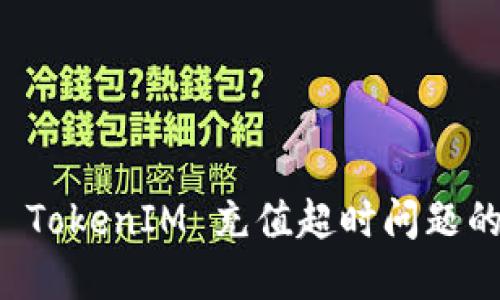 如何解决 TokenIM 充值超时问题的终极指南
