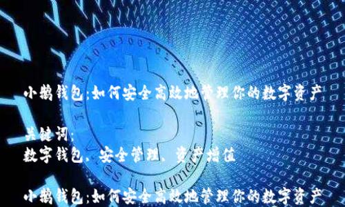 
小鹅钱包：如何安全高效地管理你的数字资产

关键词：
数字钱包, 安全管理, 资产增值

小鹅钱包：如何安全高效地管理你的数字资产
