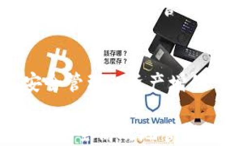 
小鹅钱包：如何安全高效地管理你的数字资产

关键词：
数字钱包, 安全管理, 资产增值

小鹅钱包：如何安全高效地管理你的数字资产