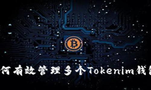如何有效管理多个Tokenim钱包？