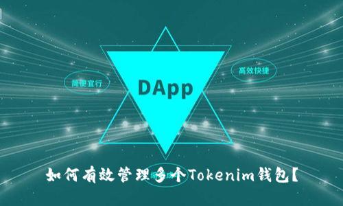 如何有效管理多个Tokenim钱包？
